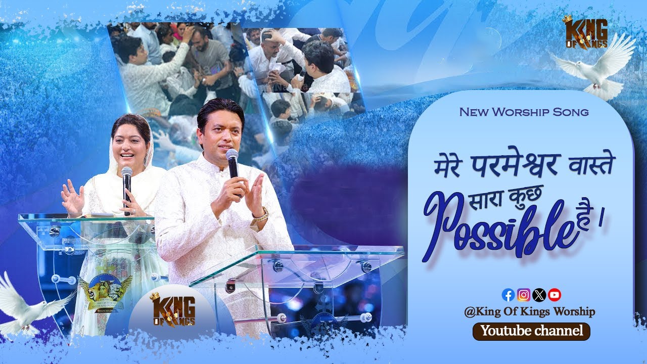 मेरे परमेश्वर वास्ते सारा कुझ Possible हैं | Mere Parmeshwar Vaste Sab Kuch Possible Hai