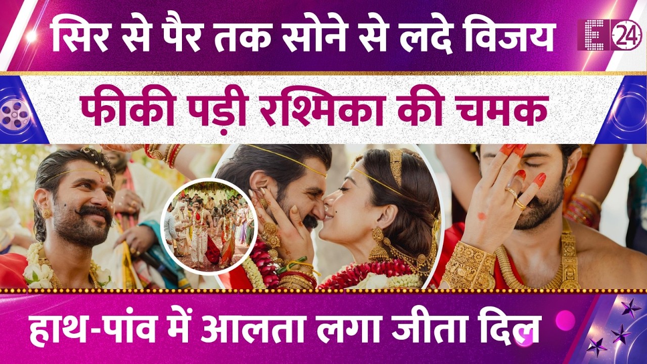 अपनी ही शादी में फीकी पड़ी Rashmika Mandana,दुल्हन को छोड़ दूल्हे Vijay Devarakonda को देखते रहे लोग