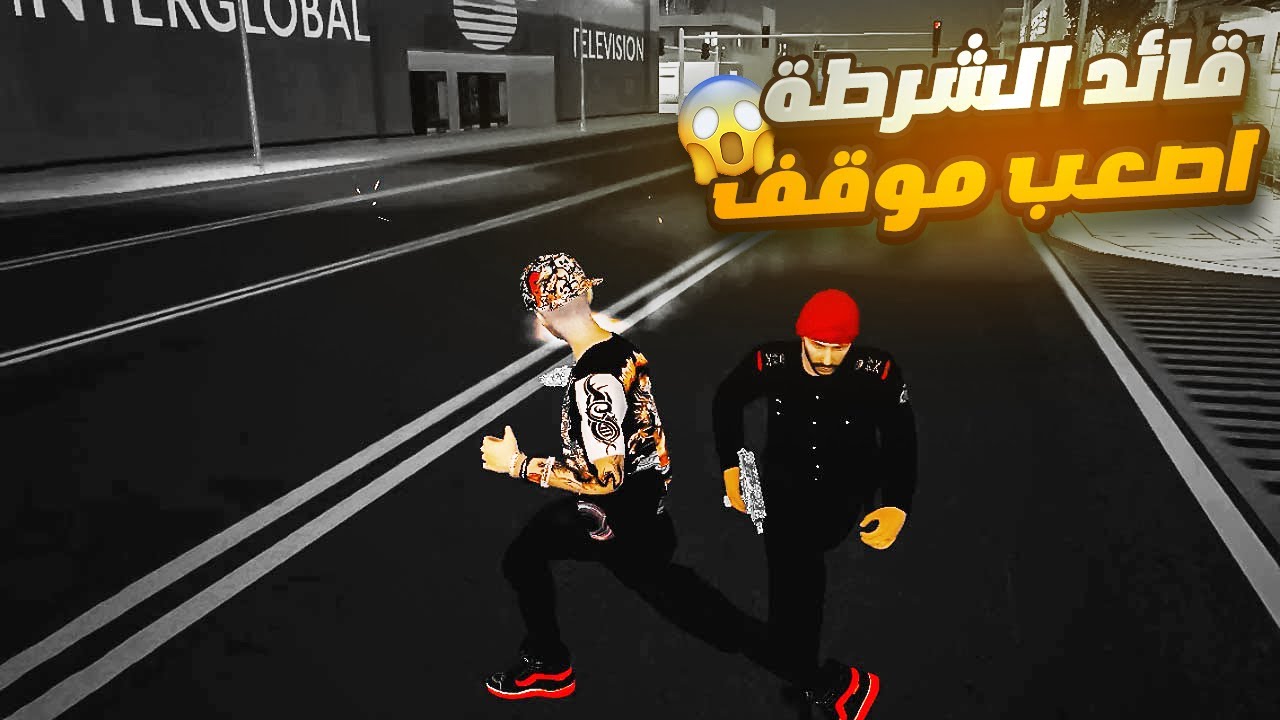 اصعب مواجهة😱ضد القائد الاعلي للشرطة⭐حدوث شئ غير متوقع❓ULG #gta #حياه_واقعيه