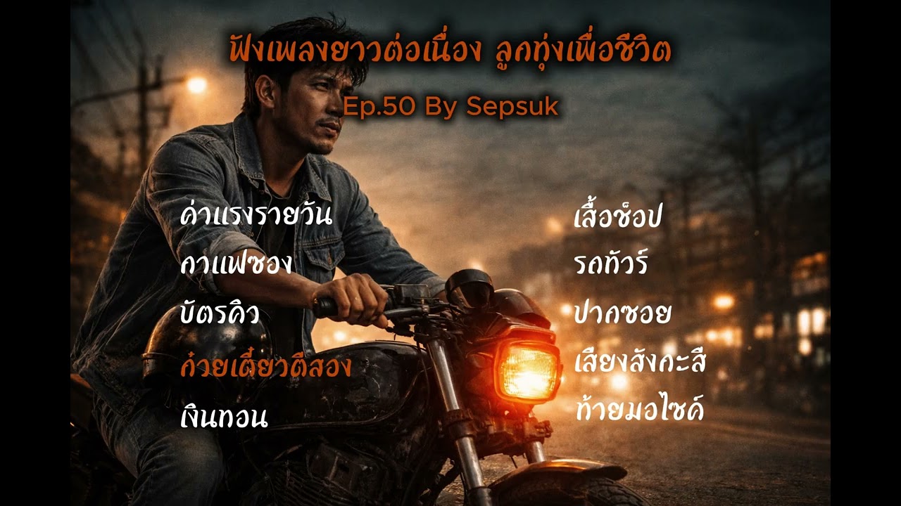 เพลง ก๋วยเตี๋ยวตีสอง |  เพลงเพราะต่อเนื่อง | สถานีเพลงเพราะ   | By Sepsuk