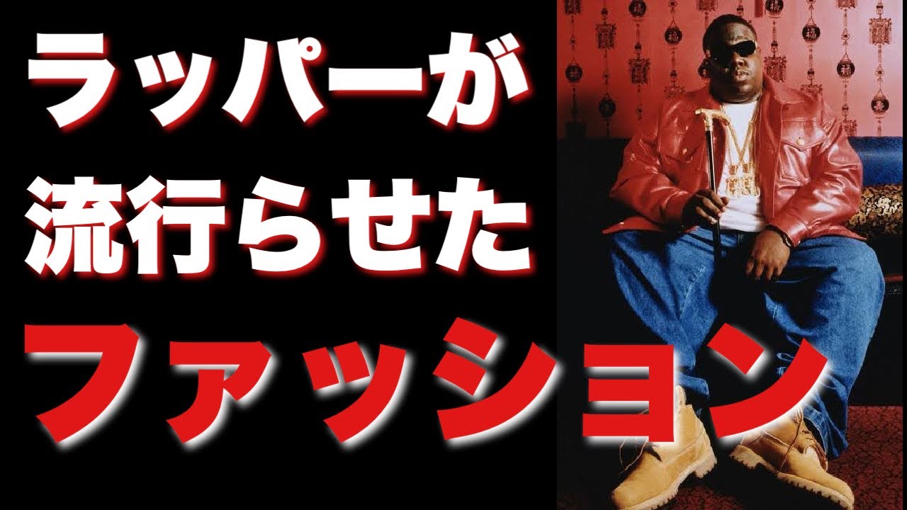 ラッパーたちが流行らせたHIPHOPファッション