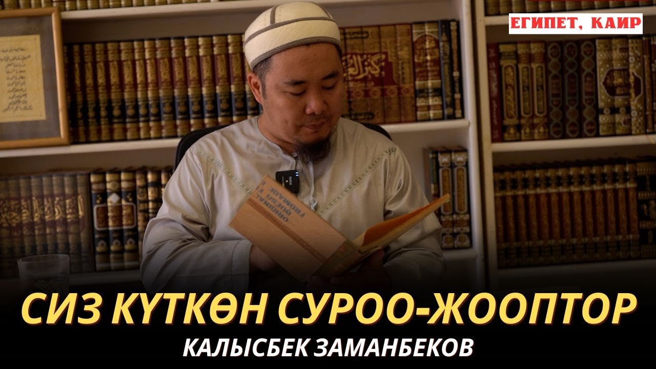 КАЛЫСБЕК ЗАМАНБЕКОВ | СИЗ КҮТКѲН СУРОО-ЖООПТОР | ЕГИПЕТ | 19.10.24