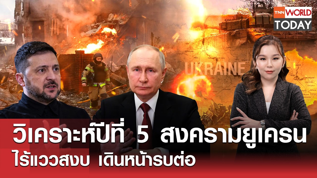 วิเคราะห์ปีที่ 5 สงครามยูเครน ไร้แววสงบ เดินหน้ารบต่อ l TNN World Today l 24-02-69