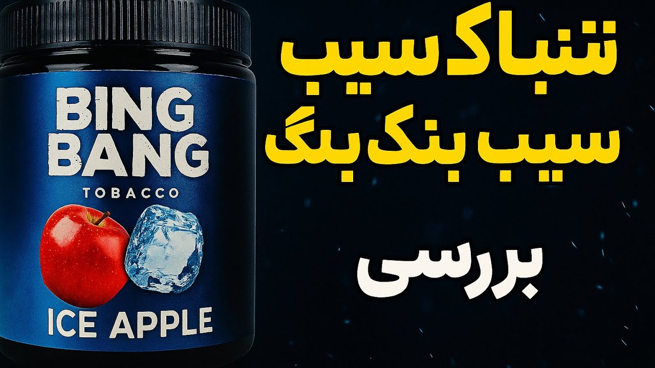 &ldquo;تنباکو سیب یخ بنگ بنگ؛ خوش&zwnj;طعم یا فقط تبلیغ؟!