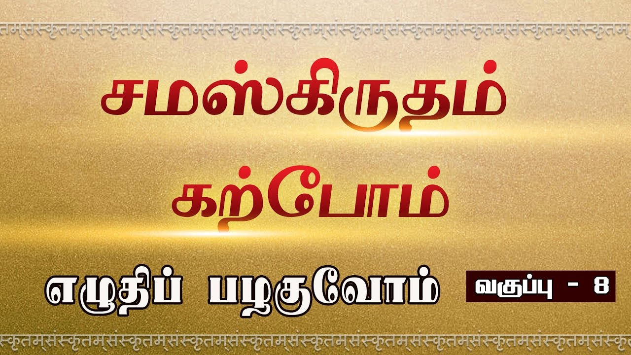 சமஸ்கிருதம் கற்போம் - பாகம் 8 - எழுதிப் பழகுவோம்