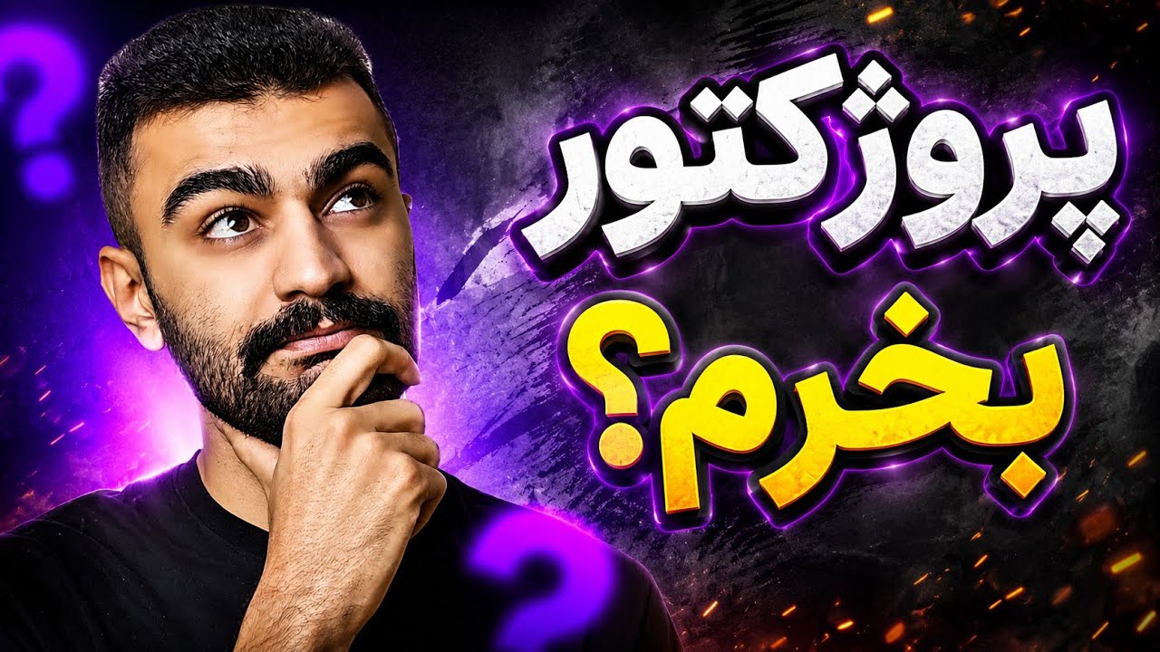 قبل از خرید پروژکتور خونگی حتما اینو ببین! پشیمون نشی بعداً! 😱📽️