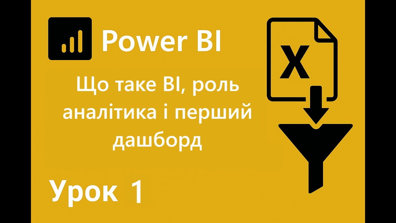 Урок 1. 💻 Power BI з нуля — Що таке BI, роль аналітика і перший дашборд