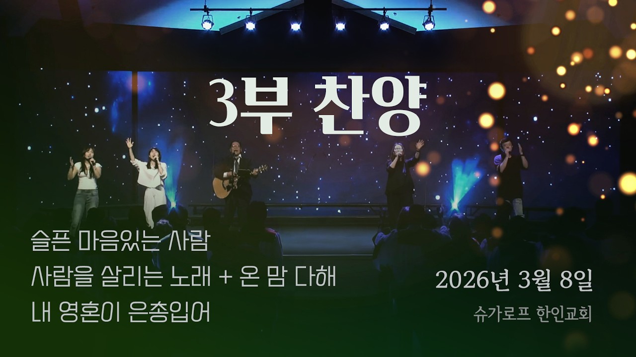 2026년 3월 8일 슈가로프한인교회 주일 3부 찬양