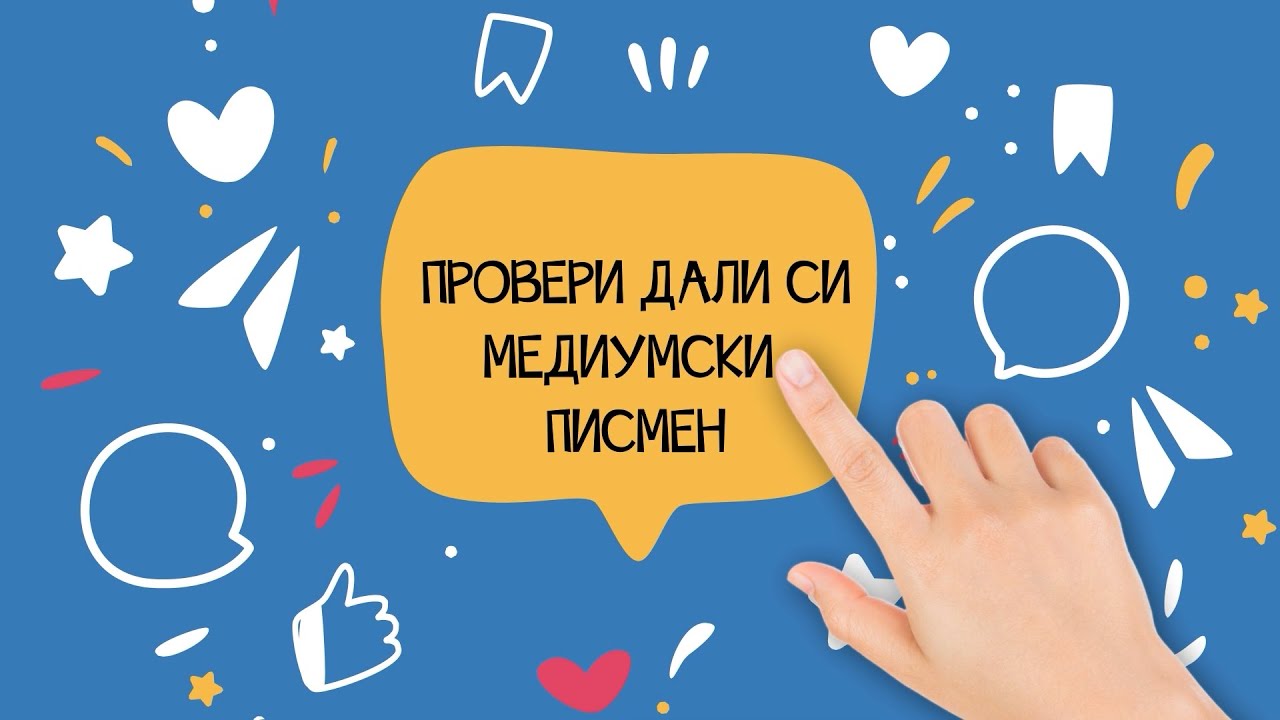 Медиумска писменост - Дали си медиумски писмен?
