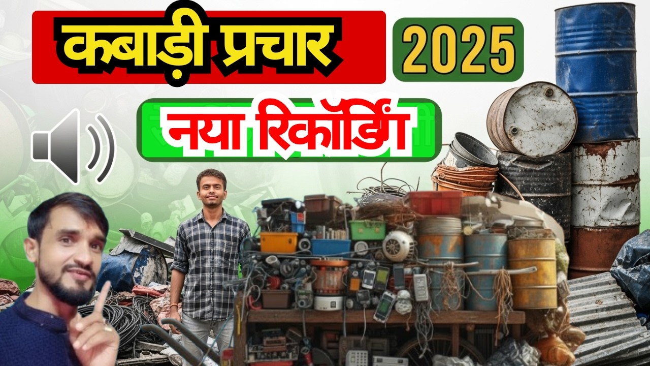 कबाड़ी गाड़ी प्रचार | कबाड़ी वाला | लोहा टीन प्लास्टिक कबाड़ का नया प्रचार 2025