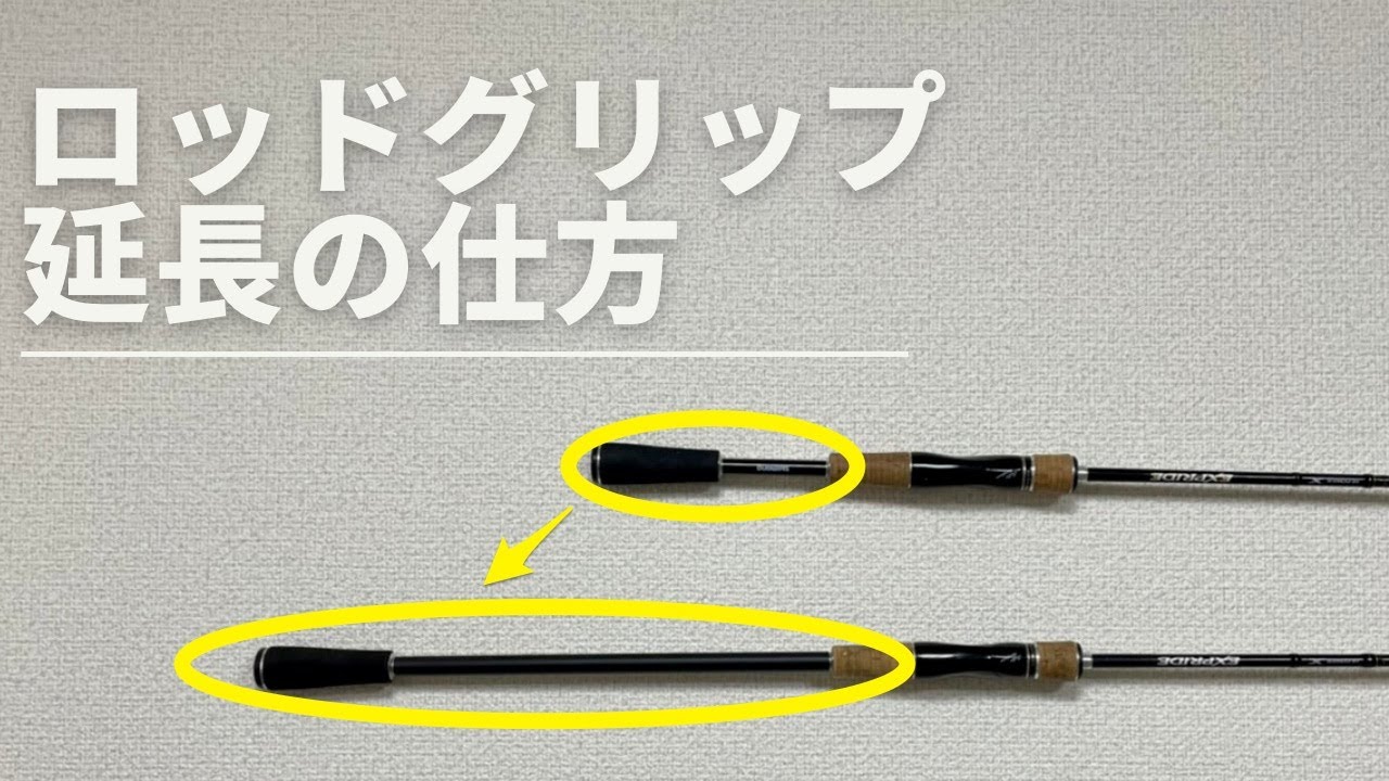 ロッドグリップの延長の仕方【自作で簡単にできる】