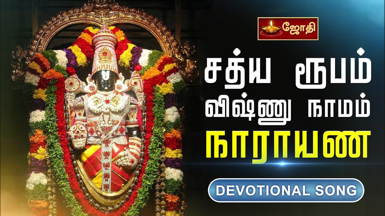 Satya Rupam Vishnu Namam Narayana song | சத்ய ரூபம் விஷ்ணு நாமம் நாராயண பெருமாள் பாடல்