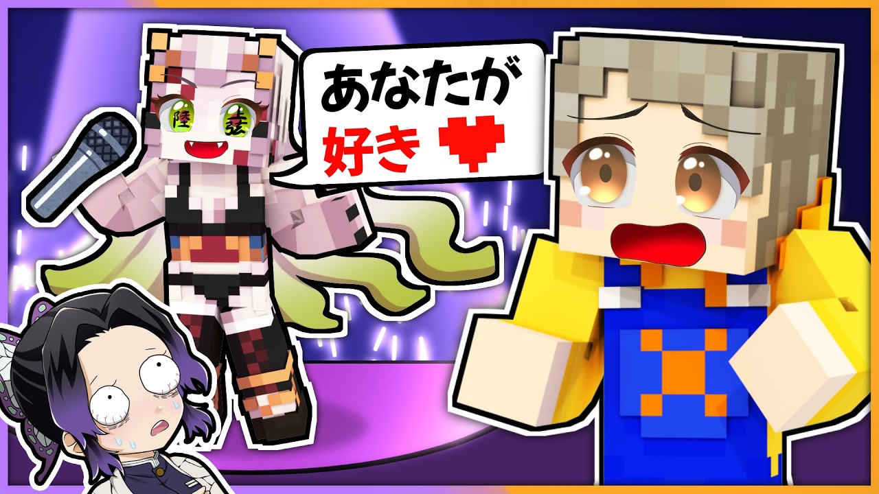 上弦の鬼がアイドルになって恋をした！？【鬼滅の刃】【 マイクラ / まいくら / Minecraft 】