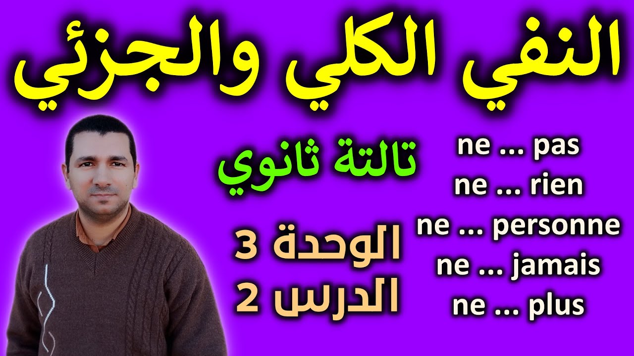 تعليم الفرنسية للمبتدئين - النفي الكلي والجزئي - la négation - فرنساوي تالته ثانوي