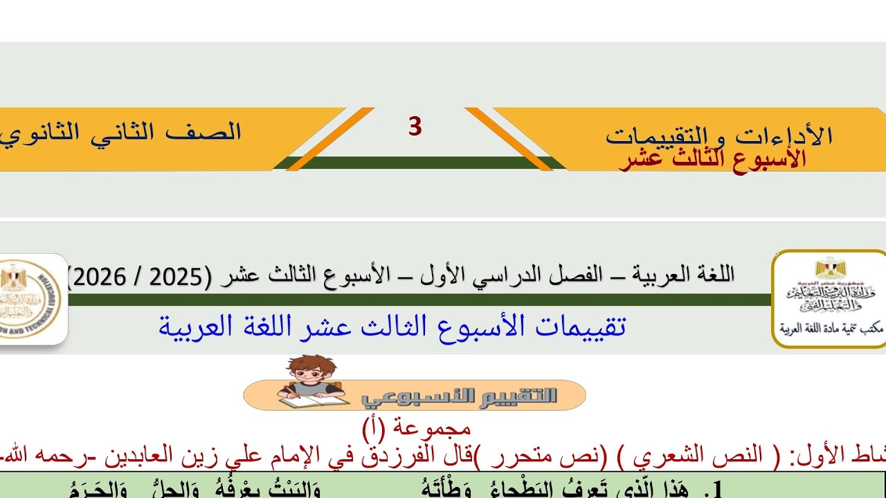 تقييمات الأسبوع الثالث عشر اللغة العربية الثاني الثانوي ترم أول ٢٠٢٦/٢٠٢٥ وزارة التربية والتعليم 