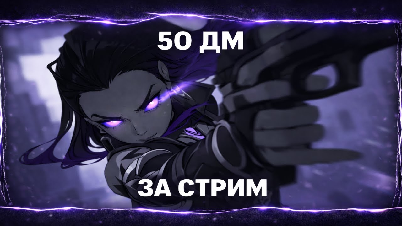СКОРО Я СДОХНУ........50 ДЕЗМАТЧЕЙ ЗА СТРИМ ЧЕЛЛЕНДЖ ВАЛОРАНТ