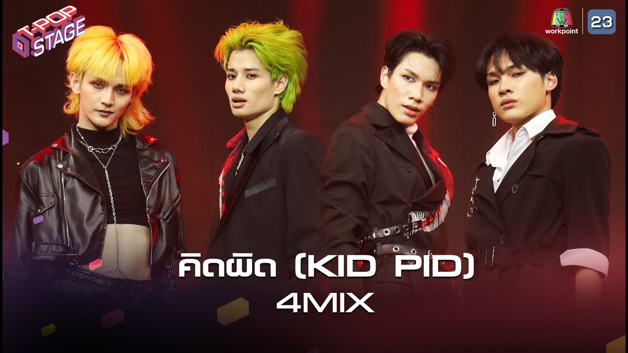 คิดผิด (KID PID) - 4MIX | T-POP STAGE [TV Show]