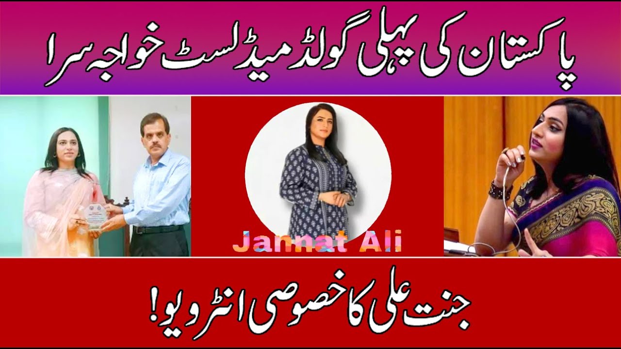 Exclusive Interview of @jannataliofficial | Gold Medalist Transgender of Pakistan | Akhuwat news