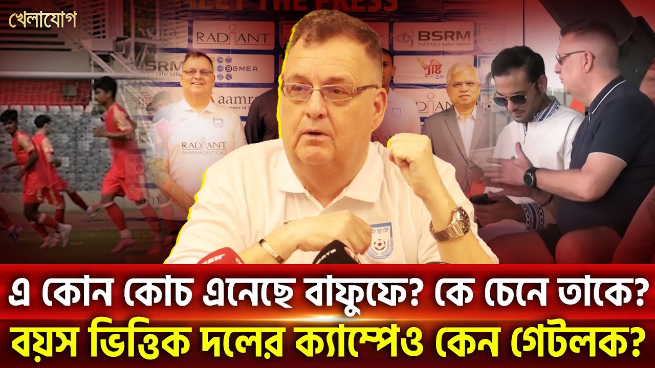 এ কোন কোচ এনেছে বাফুফে? কে চেনে তাকে?বয়স ভিত্তিক দলের ক্যাম্পেও কেন গেটলক? | Khelajog