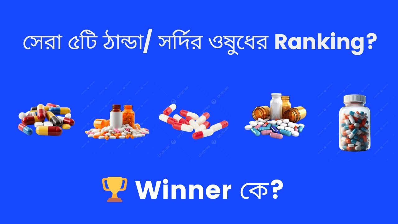 সেরা ৫টি ঠান্ডা/ সর্দির ওষুধের Ranking। 🏆 Winner  কে? | Cold & Flu Ranking |