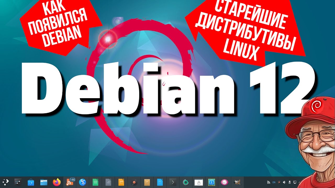 Debian 12 «Bookworm». Современный Дедушка. Как появился Debian. История...