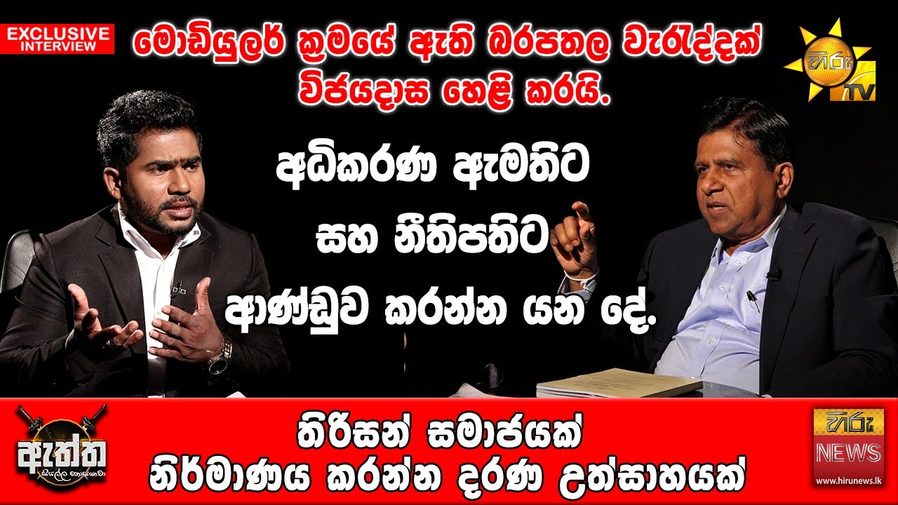 මොඩියුලවල බරපතල වැරැද්දක් විජයදාස හෙළි කරයි. | Hiru News | Hiru Eththa | Wijeyadasa Rajapakshe