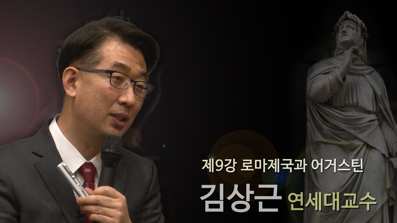 [김상근의 르네상스 인문학 산책] 9강 - 로마제국과 어거스틴