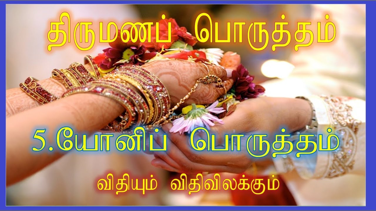 5 .யோனிப் பொருத்தம் // Yoni porutham