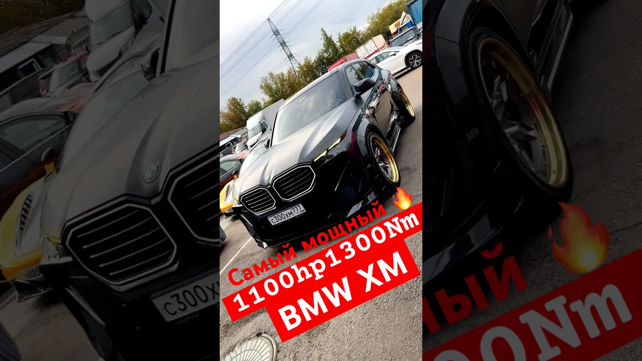#stage2 #bmwm #bmwxm #bmwx #bmwx5 #bmwx6 #bmwx7 #bmwx5m #bmwx6m #bmwm7 #мощный #тюнинг #автотюнинг