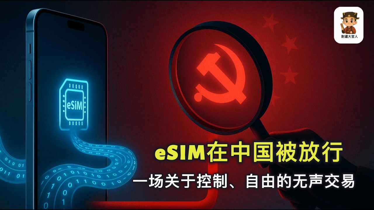 为什么全球都能自由用 eSIM，唯独中国拖了五年？这次中共突然&ldquo;特批&rdquo;全国上线是福还是祸呢？