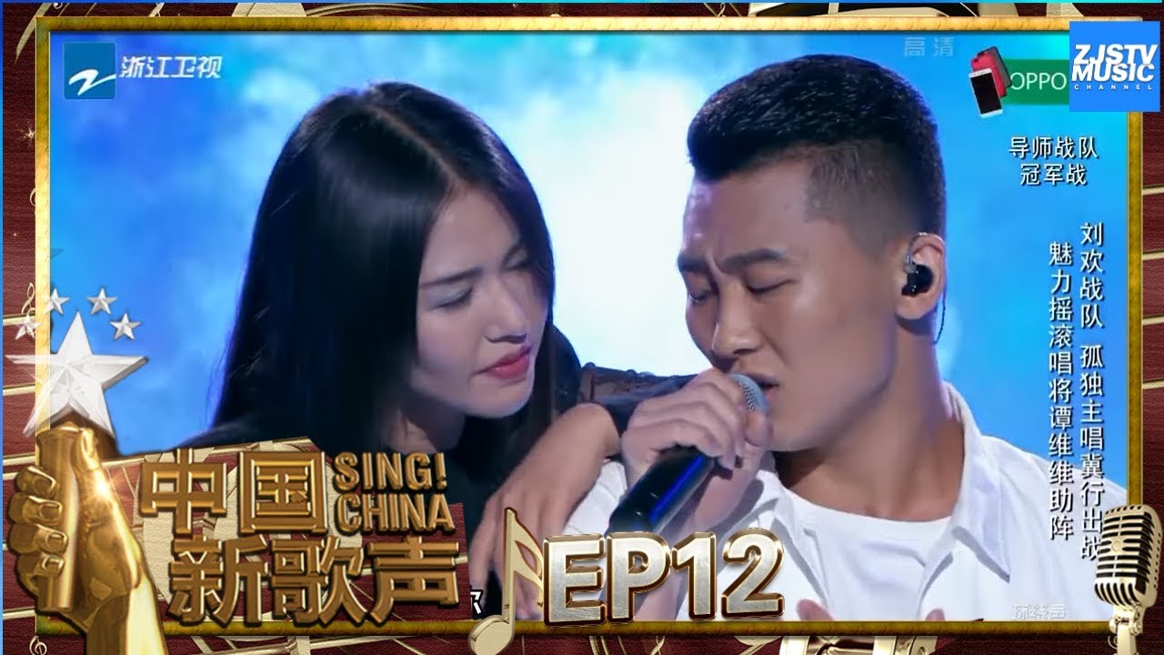 【选手CUT】冀行 谭维维《鱼鸟之恋》默契满分展示朦胧趣味《中国新歌声2》第12期 SING!CHINA S2 EP.12 20170929 [浙江卫视官方HD]