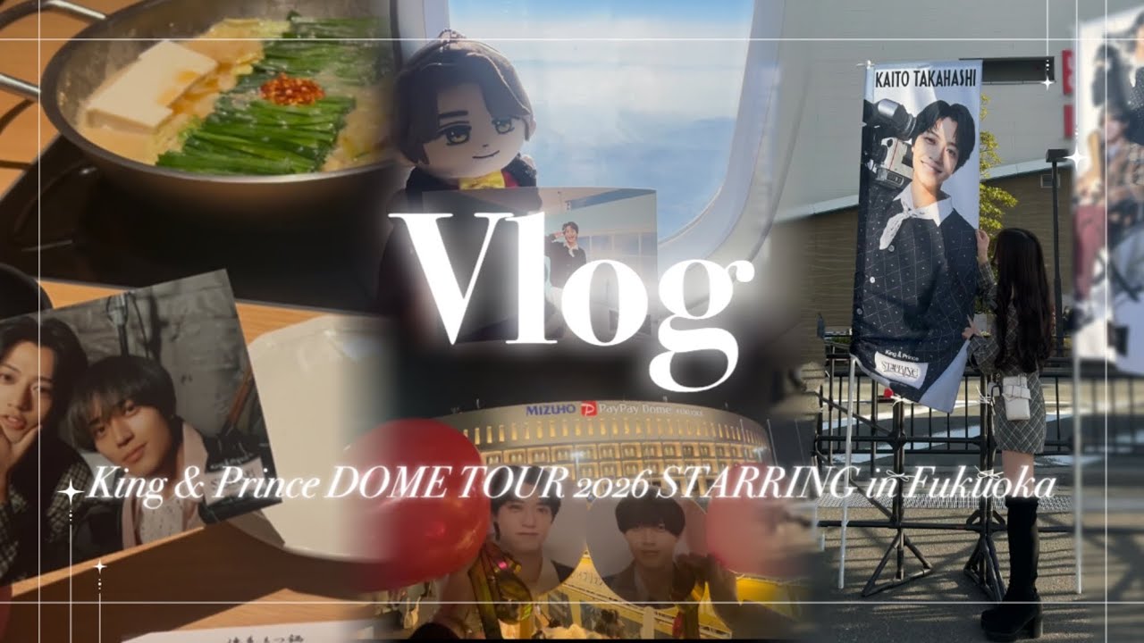 【𝑽𝑳𝑶𝑮】King & Prince DOME TOUR 2026 STARRING in Fukuoka🎞️🍿ツアー開幕♡テンション上がりまくりの2日間💘🎶