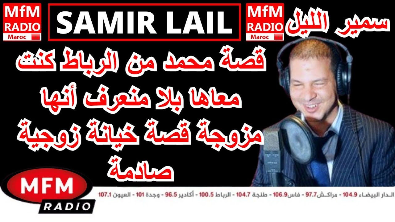 سمير الليل قصة محمد من الرباط كنت معاها بلا منعرف أنها مزوجة قصة خيانة زوجية صادمة Samir Lail 2024
