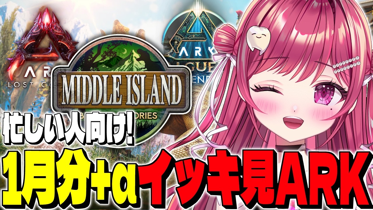 【#ASA】忙しい人向け!1月分+αイッキ見ARK👀【#ARK最前線攻略TV/#arksurvivalascended/#lostcolony/#astraeos/#valguero/#公式PVE】