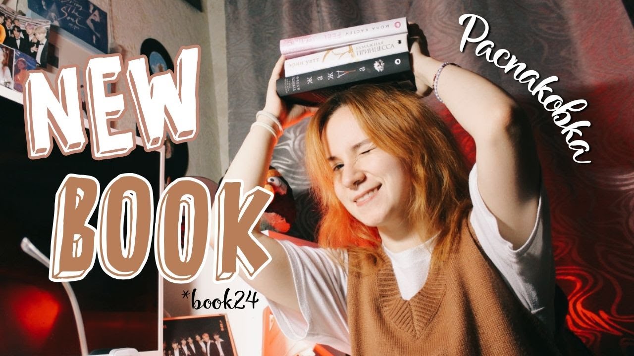 НОВЫЕ КНИГИ | ПЕРВАЯ РАСПАКОВКА С САЙТА BOOK24