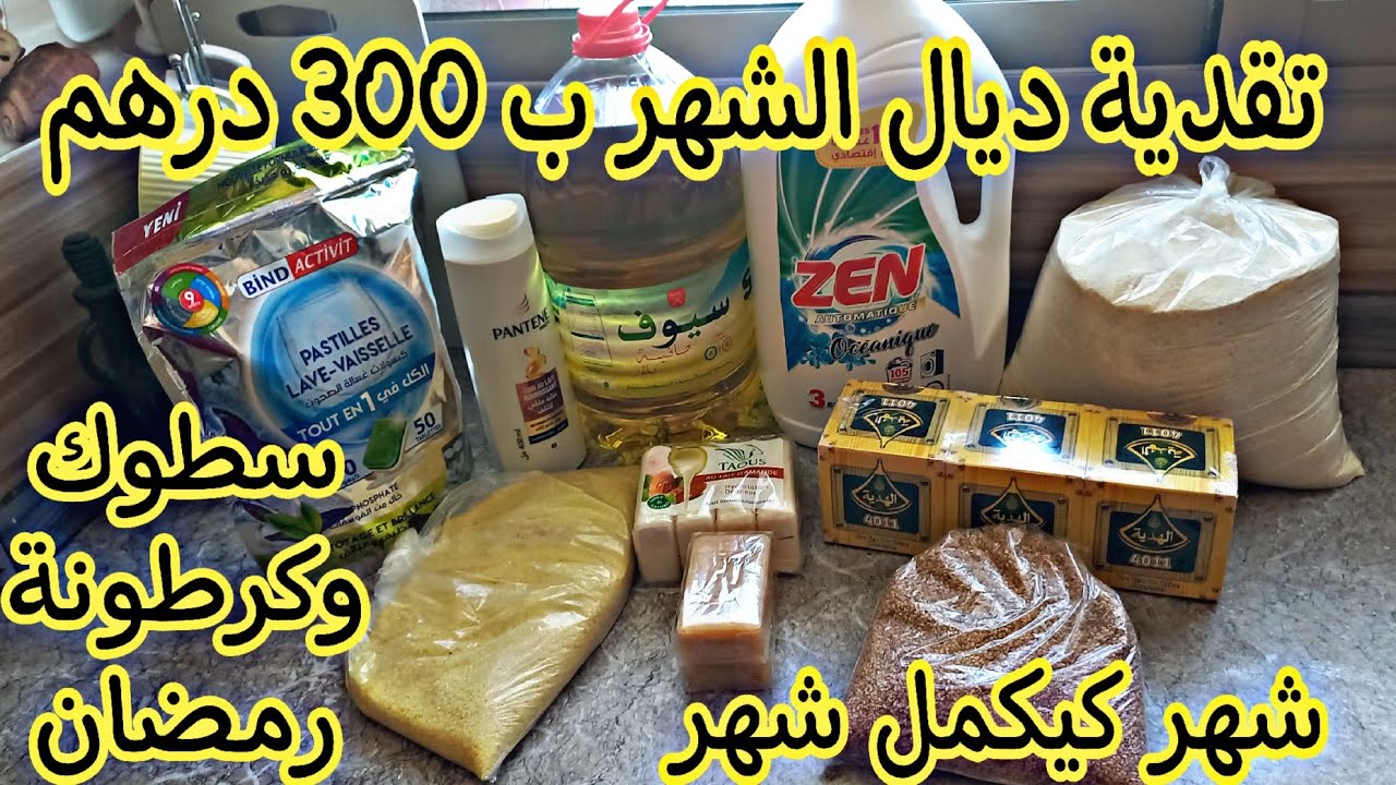 تقدية ديال الشهر ب 300 درهم👛👝 شهر كيكمل شهر 🛒فيها سطوك وكرطونة رمضان 🌙هدا هو السيستيم اللي مريحني📈🤲