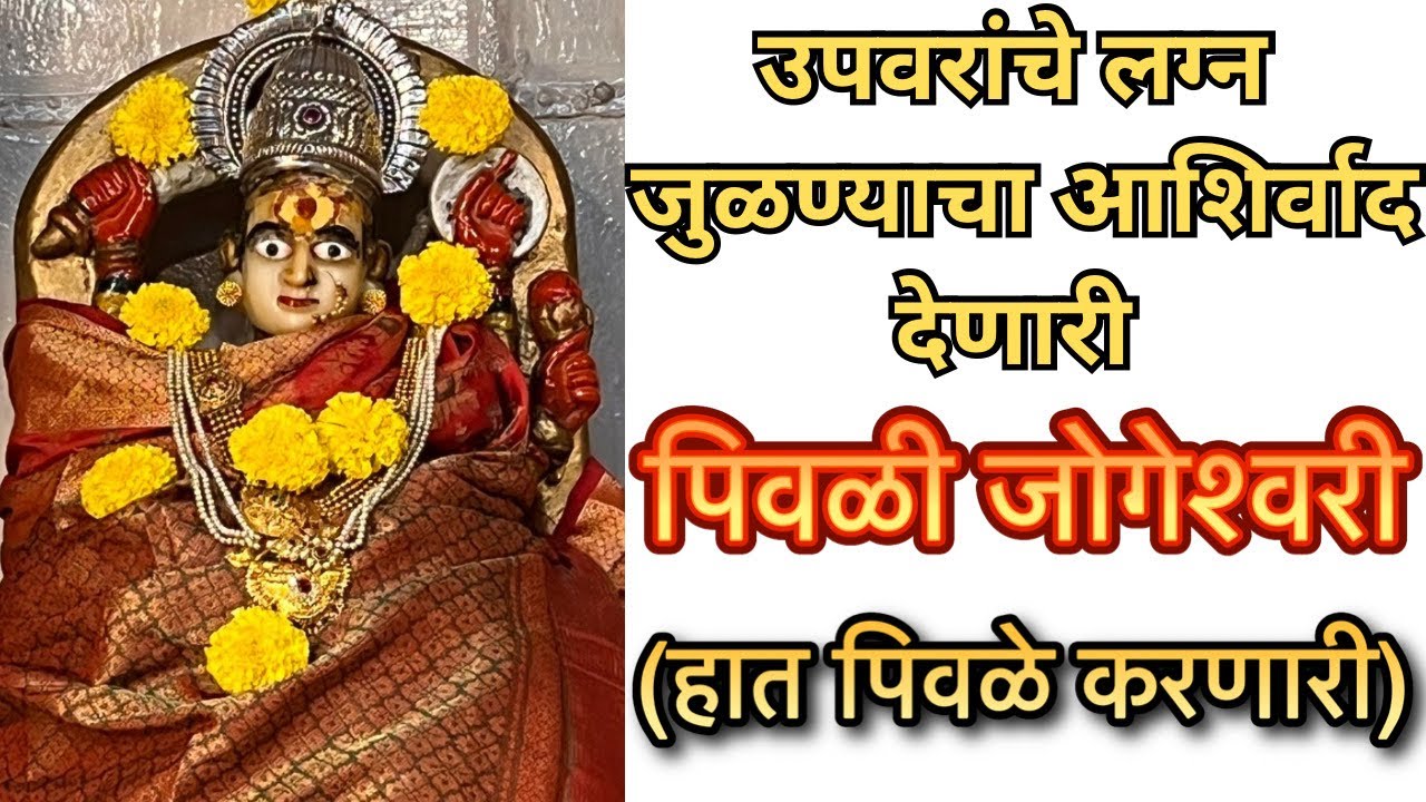 पिवळी जोगेश्वरी पुणे । Pivali Jogeshwari Pune । Pune mandir । पुणे मंदिर