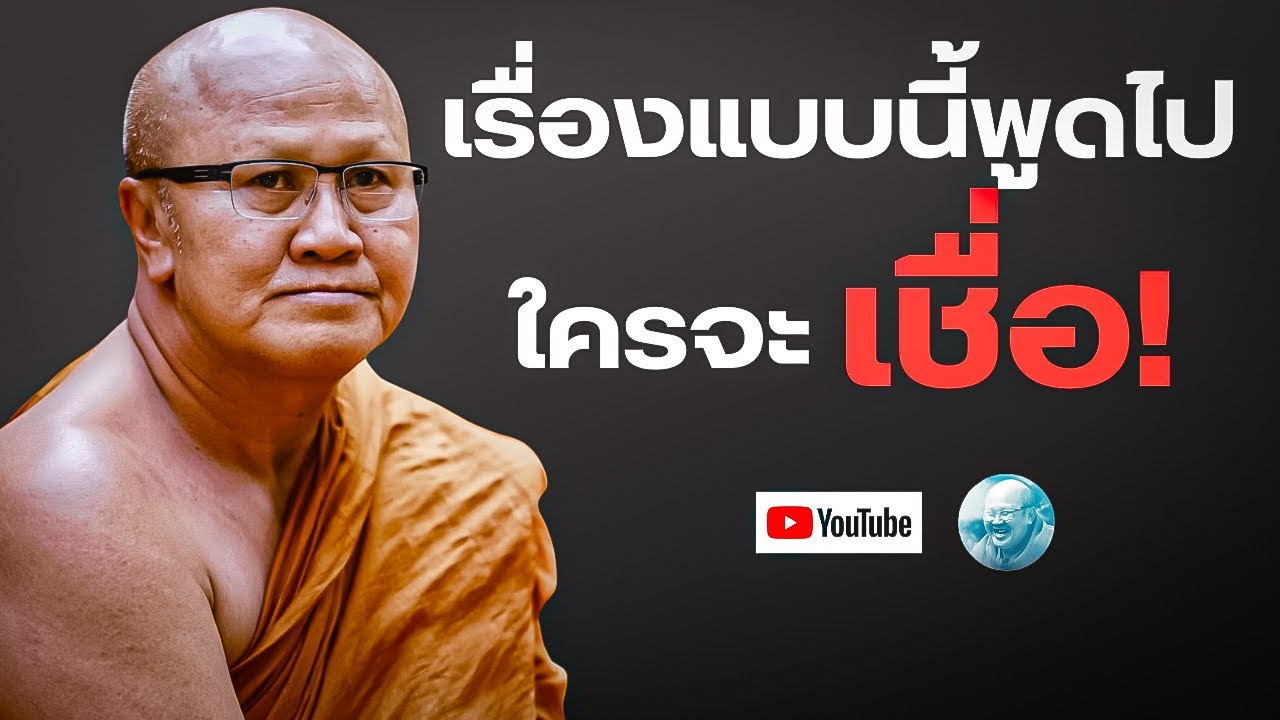 เรื่องแบบนี้พูดไปใครจะเชื่อ! #พระสิ้นคิด #หลวงตาสินทรัพย์ #ความเชื่อ #ธรรมะ #อานาปานสติ #ดูลม #สติ 