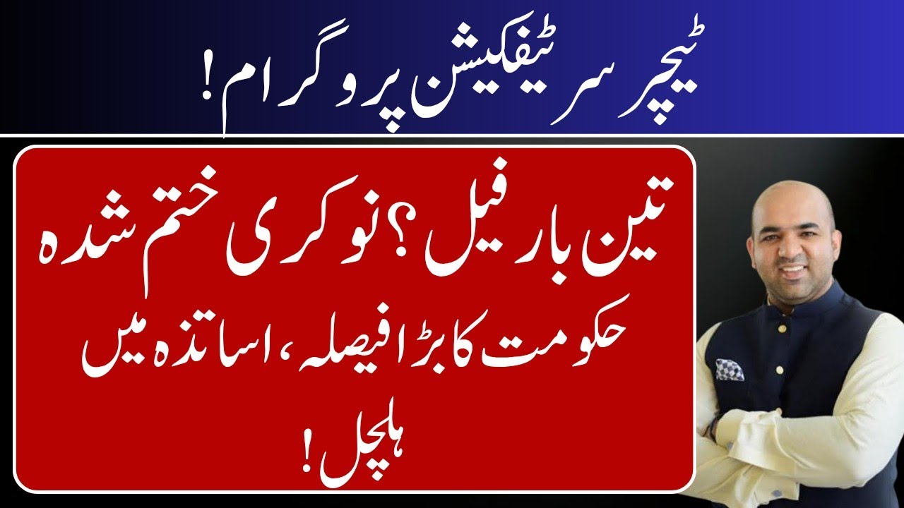 Punjab Government’s New Teacher Certification Program Explained | Big Update for All Teachers 2025.