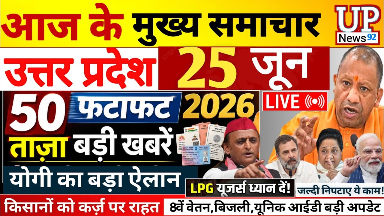 Today Up News 25 June 2026 | Uttar Pradesh Latest News | Cm Yogi |Pm Modi,Up breaking News live