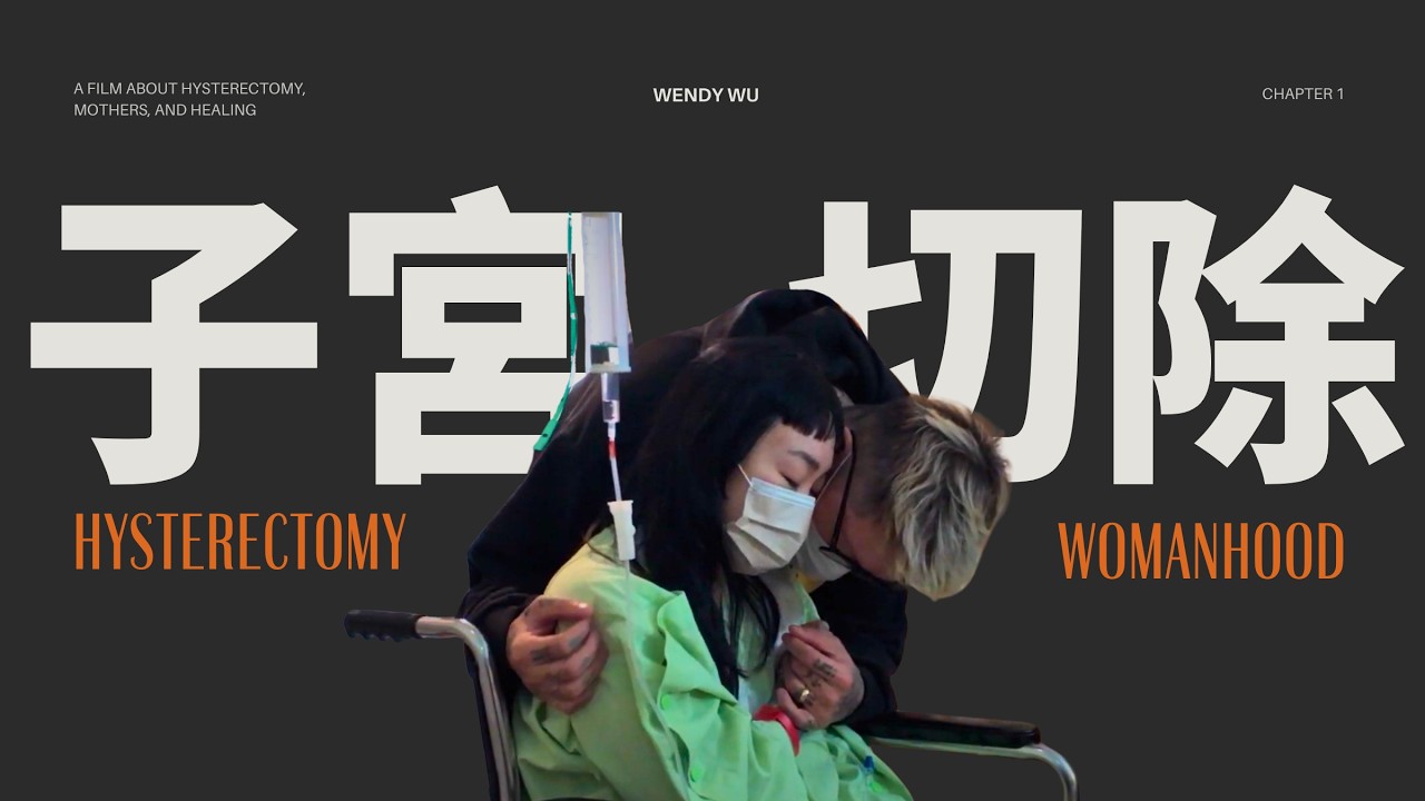 子宮切除之後，我重新面對自己 After My Hysterectomy, I Faced Myself Again
