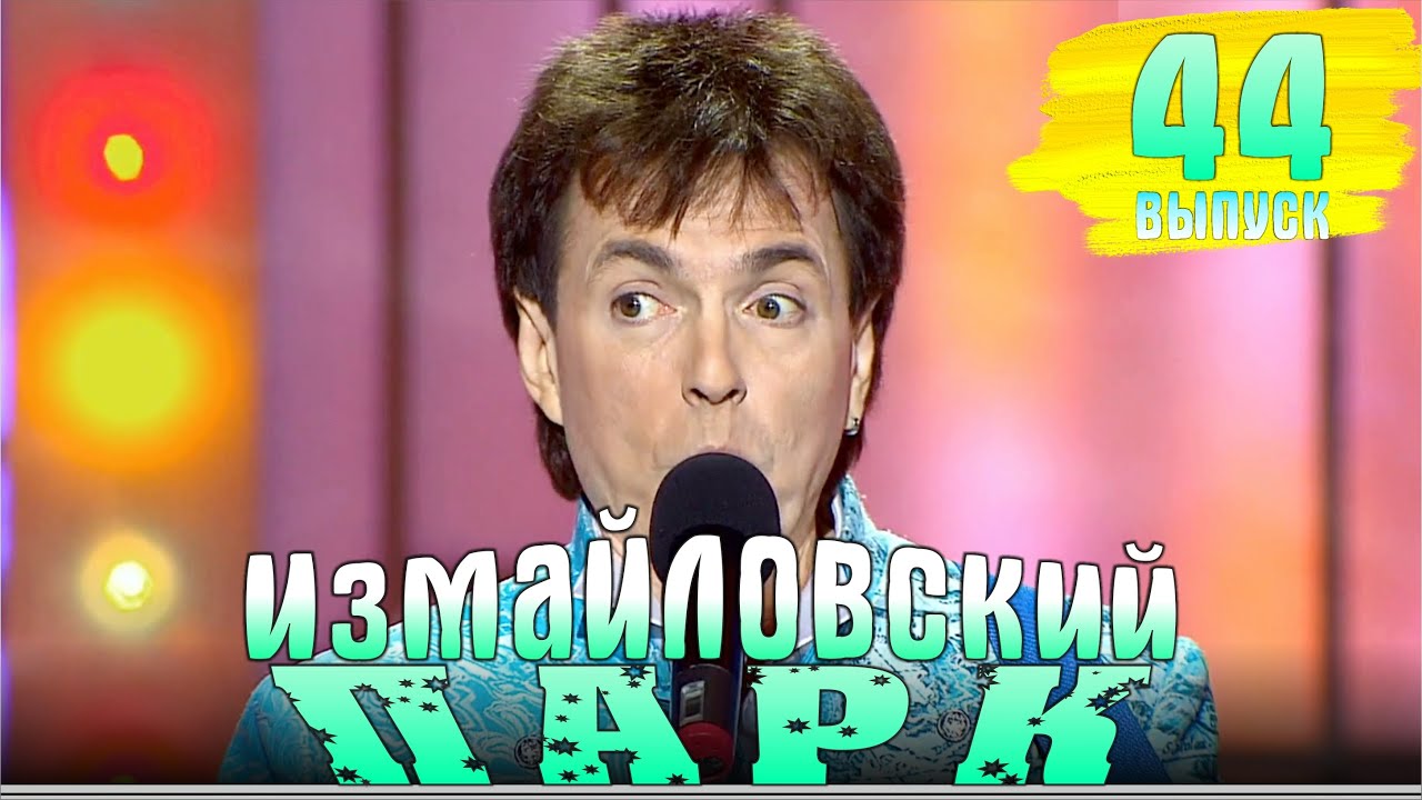 Измайловский парк - 44