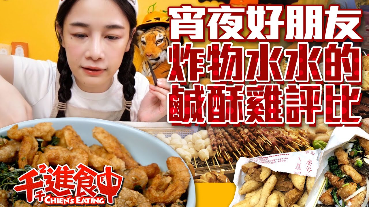 【千千進食中】國民宵夜好朋友！常見鹹酥雞六家評比！炸物水水吃起來