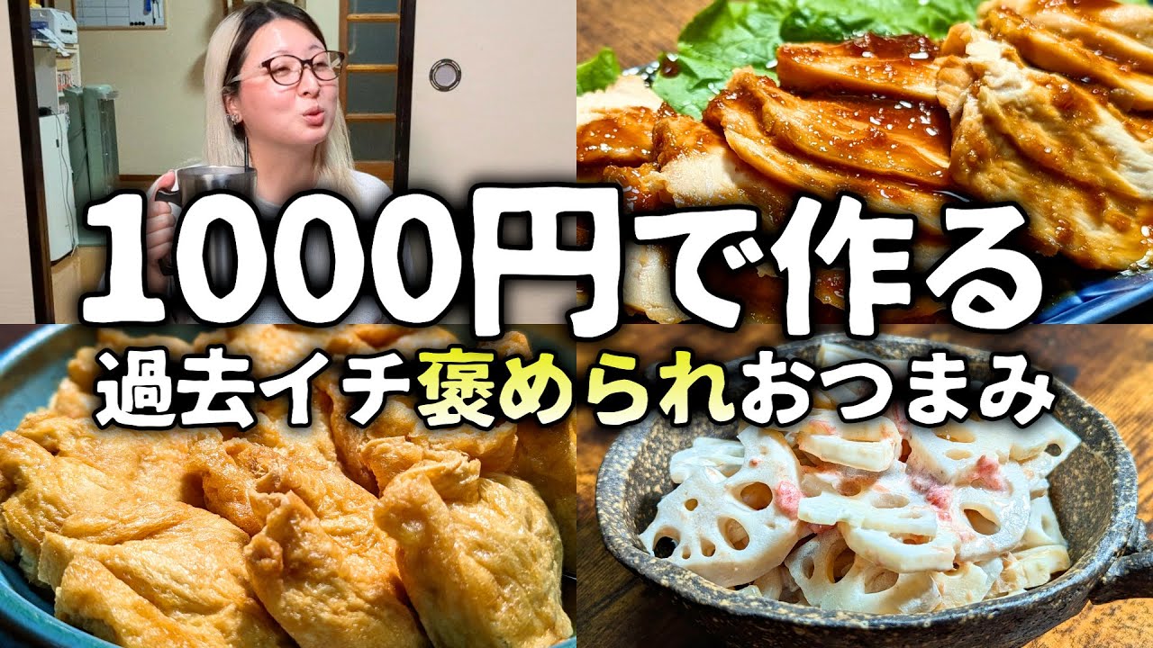 【酒飲みVlog】3人分1000円以下で出来ちゃう大絶賛おつまみ呑み【節約レシピ】