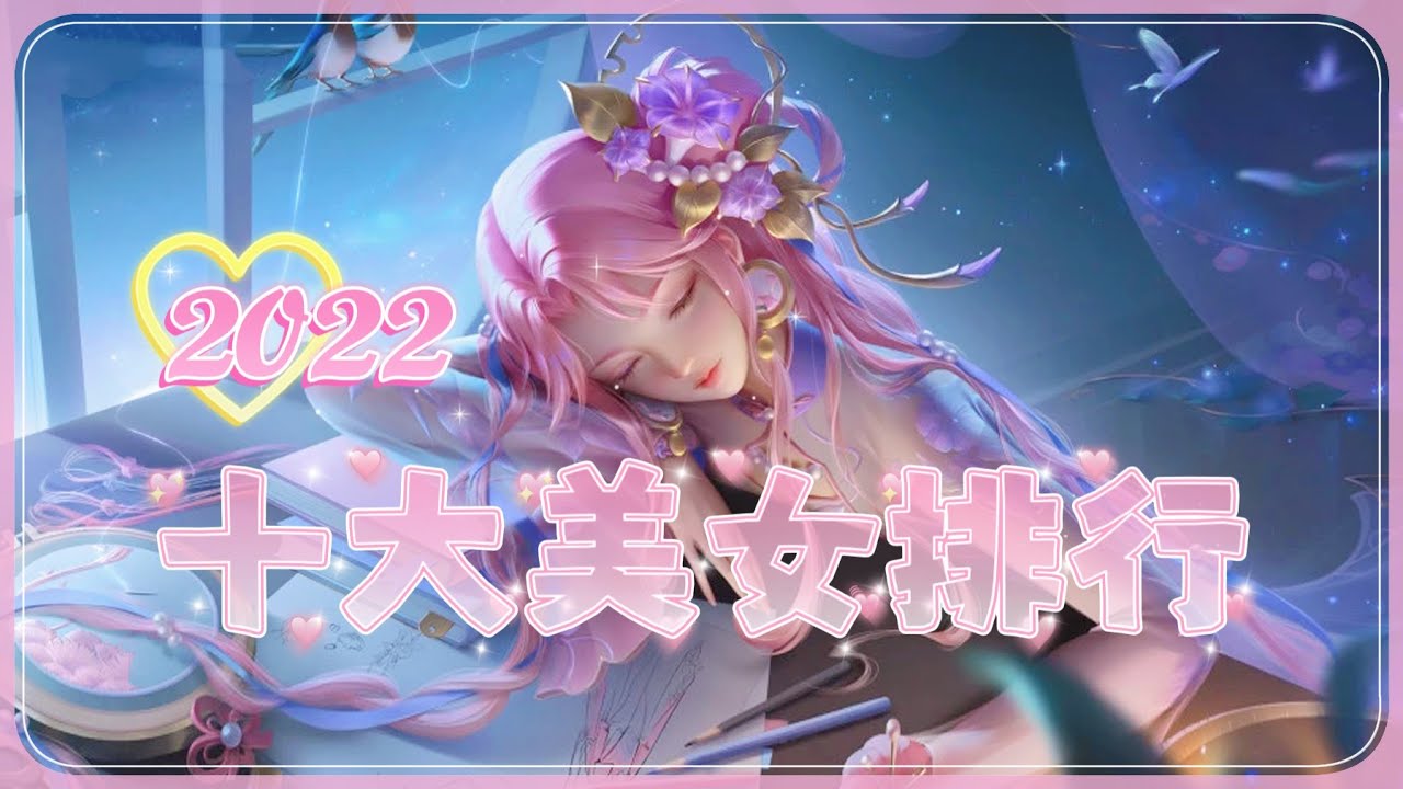 2022年十大美女排行，第七名意外是小蘿莉！第一名竟是勝率最低刺客！【安奈萃萃】｜Arena of Valor