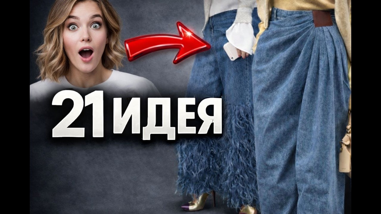 ТАКОЕ ты еще не видела! 21 идея необычных джинс 👖✨