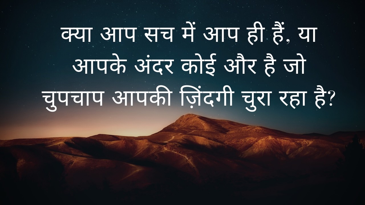 क्या आप सच में आप ही हैं, या आपके अंदर कोई और है जो चुपचाप आपकी ज़िंदगी चुरा रहा है?