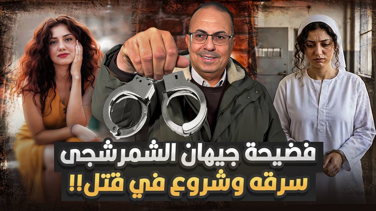 فضيحة الفنانه جيهان الشماشرجى سرقه بالاكراه وشورع فى قـ ـتـ ـل |  حنفي السيد يعرض القصه كامله !!