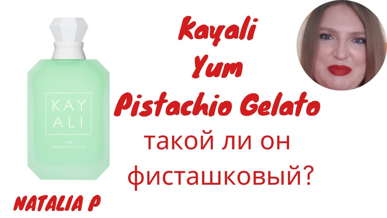 ФИСТАШКОВЫЙ АРОМАТ-НОВИНКА KAYALI, ПОГОВОРИМ О ЗАВЫШЕННЫХ ОЖИДАНИЯХ И ПРИУКРАШЕННОЙ РЕКЛАМЕ АРОМАТОВ