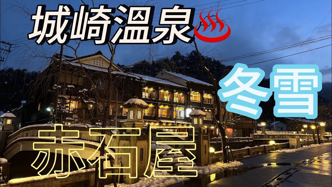 冬雪之城崎溫泉1住宿赤石屋Akaishiya溫泉旅館七大外湯關西溫泉御所之湯一之湯柳湯地藏湯城崎 TOKIWA GARDEN Kinosaki TOKIWA GARDEN（城崎ときわガーデン）2025